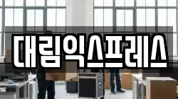 경북 상주시 이사,포장이사,반포장이사,원룸이사,사무실이사,용달이사,전국이사,보관이사
