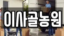 이사골농원