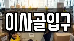 이사골입구