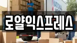 로얄익스프레스