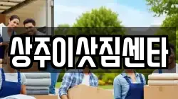 상주이삿짐센타