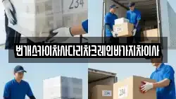 번개스카이차사다리차크레인바가지차이사