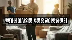 빽가네이사원룸,투룸용달이삿짐센터