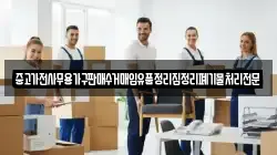 중고가전사무용가구판매수거매입유품정리집정리폐기물처리전문