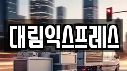 대림익스프레스