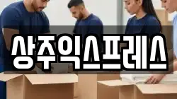 경북 상주시 복룡동 이사,포장이사,반포장이사,원룸이사,사무실이사,용달이사,전국이사,보관이사