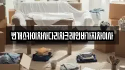 번개스카이차사다리차크레인바가지차이사
