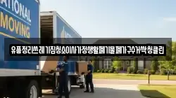 유품정리쓰레기집청소이사가정생활폐기물폐가구수거싹청클린
