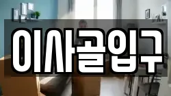 이사골입구