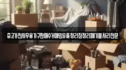 중고가전사무용가구판매수거매입유품정리집정리폐기물처리전문
