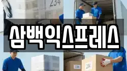 삼백익스프레스