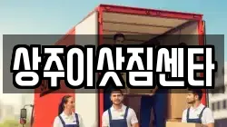 상주이삿짐센타