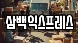 삼백익스프레스
