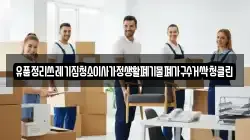 유품정리쓰레기집청소이사가정생활폐기물폐가구수거싹청클린
