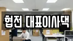 협전 대표이사댁