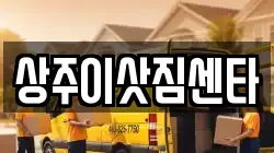 상주이삿짐센타