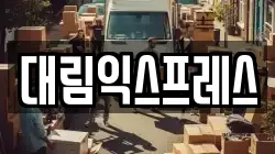 대림익스프레스