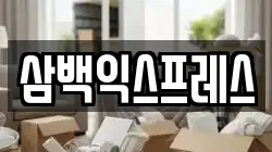 삼백익스프레스
