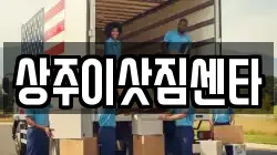 상주이삿짐센타