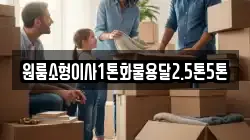 원룸소형이사1톤화물용달2.5톤5톤