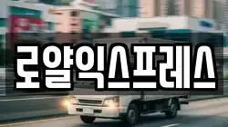 로얄익스프레스