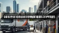 유품정리쓰레기집청소이사가정생활폐기물폐가구수거싹청클린