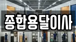 종합용달이사