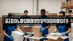 중고피아노매입매매영창삼익야마하매입수거