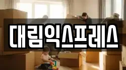 대림익스프레스