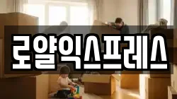 로얄익스프레스