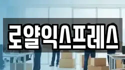 로얄익스프레스