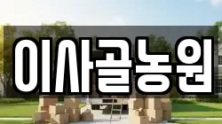 이사골농원