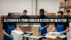 중고가전사무용가구판매수거매입유품정리집정리폐기물처리전문