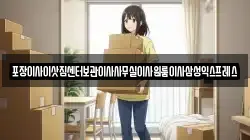 경북 상주시 지천동 이사,포장이사,반포장이사,원룸이사,사무실이사,용달이사,전국이사,보관이사