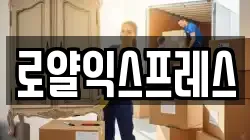 로얄익스프레스