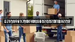 중고가전사무용가구판매수거매입유품정리집정리폐기물처리전문