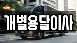 개별용달이사