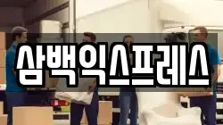 삼백익스프레스