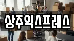 상주익스프레스