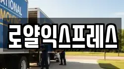 로얄익스프레스