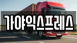 가야익스프레스