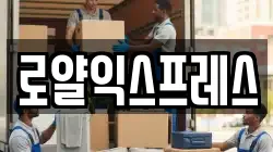 로얄익스프레스