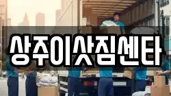 상주이삿짐센타