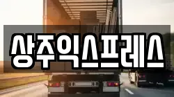 상주익스프레스