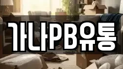 가나PB유통