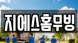 지에스홈무빙