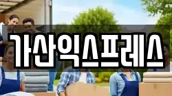 가산익스프레스