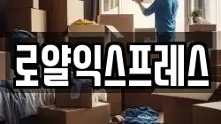 로얄익스프레스