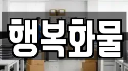 경북 성주군 초전면 이사,포장이사,반포장이사,원룸이사,사무실이사,용달이사,전국이사,보관이사