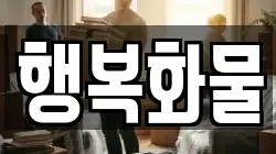 행복화물